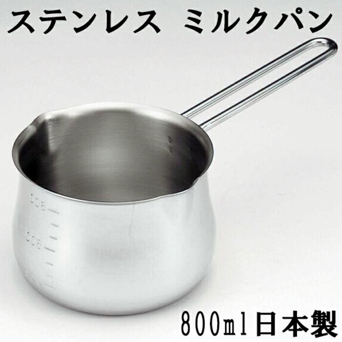 タケコシ ミルクパン 800ml 目盛付 18-8ステンレス