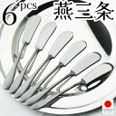 ナガオ 燕三条 バターナイフ 5本+1本 14cm 18-0ステンレス 日本製【送料無料】