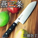 包丁 ナガオ 燕三条 三徳包丁 刃渡り16.5cm モリブデンバナジウム鋼 食洗機対応 包丁 日本製【送料無料】