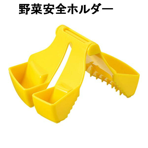 フルベジ つかめる野菜ホルダー 安全ホルダー 大根おろし 野菜スライス