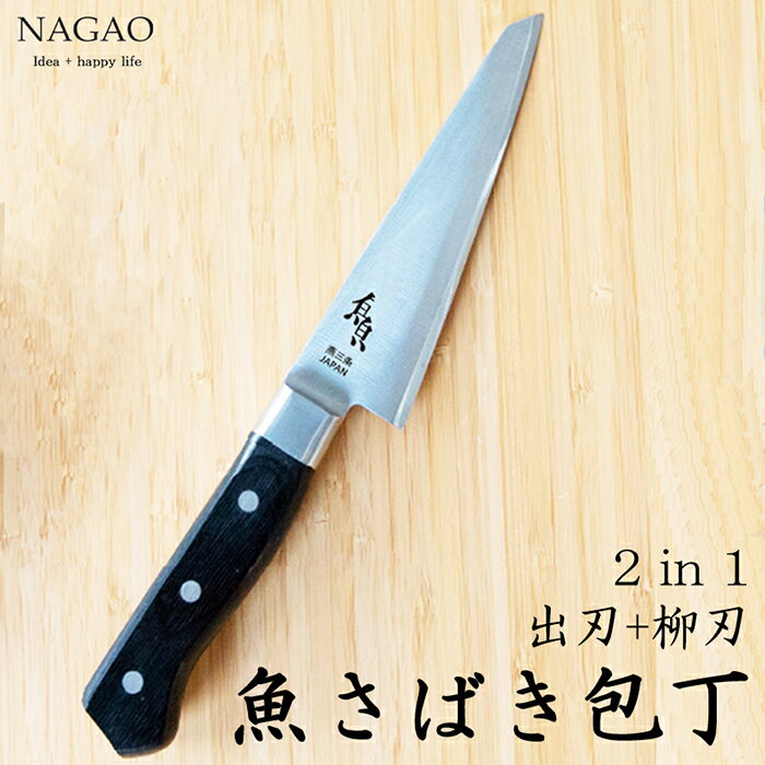ナガオ 魚さばき包丁 小 刃渡り145mm モリブデンバナジウム鋼 片刃 右手用 日本製 【送料無料】