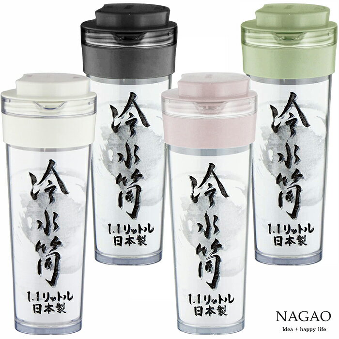 【送料無料】冷水筒 1.1L 耐熱 ホワイト・ブラック・ピンク・グリーン スリムタイプ 縦置き 横置き 麦茶 冷水 ジュース 日本製