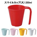 スマイルカップ(大)250ml(全5色)コップ プラスチック 幼児コップ 施設コップ