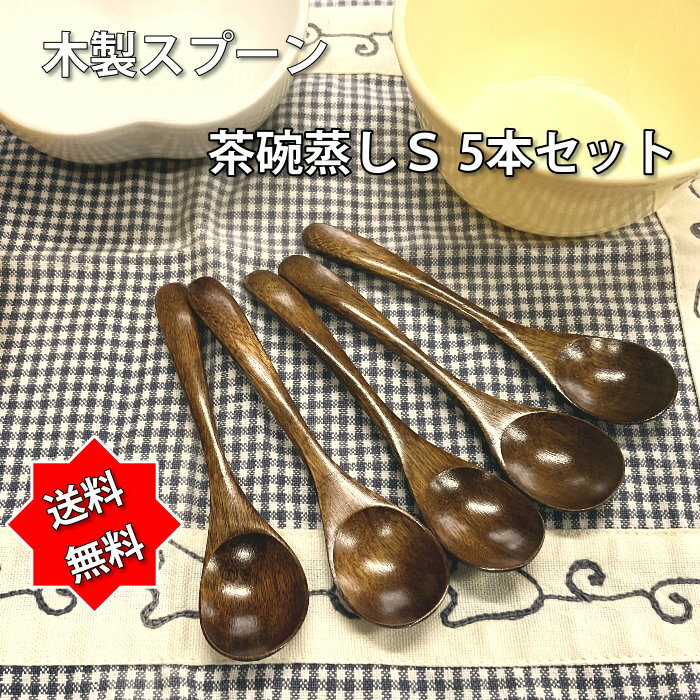 木製カトラリー 茶碗蒸しスプーン 12.1cm 5本セット 漆塗 くすの木 木製スプーン【送料無料】