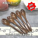 木製カトラリー マルチスプーン(小) 13.0cm 5本セット 漆塗 くすの木 木製スプーン【送料無料】