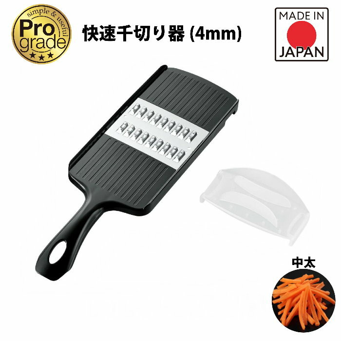 プログレード 快速千切り器 切り幅 4.0mm PG-656 刺身つま切り 生姜の千切り 中太千切り スライサー スピード千切器