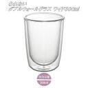われないダブルウォールグラス ワイド300ml 結露しにくい 二重構造 食洗機対応 ホットorコールド コップ