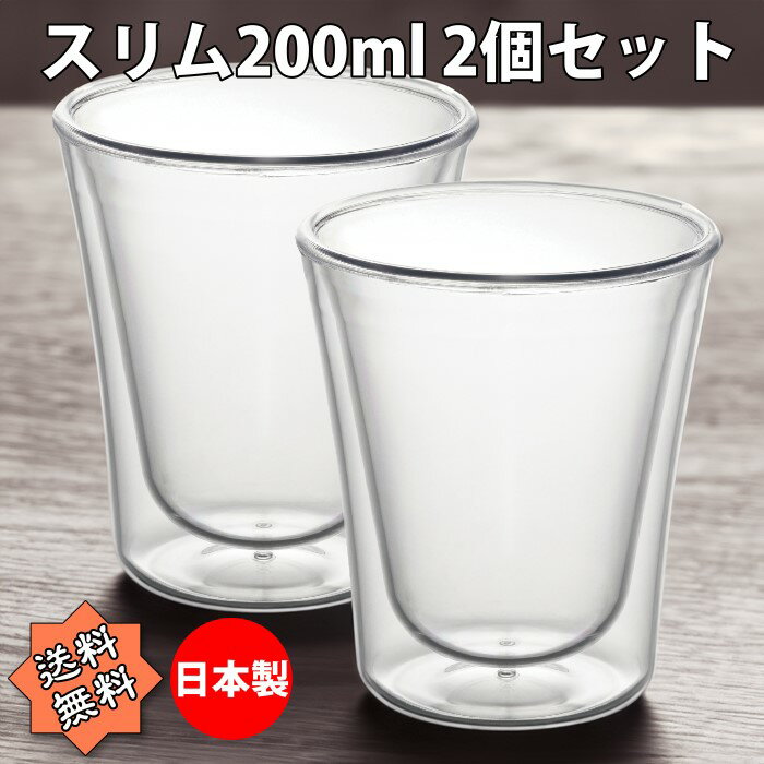 われないダブルウォールグラス スリム200ml 結露しにくい 二重構造 食洗機対応 ホットorコールド タンブラー2個組