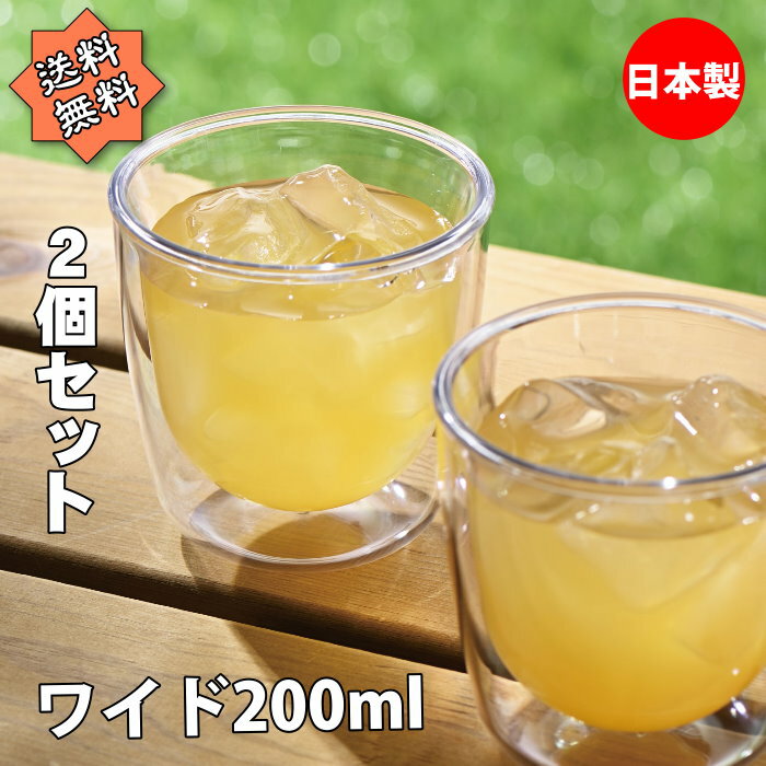 われないダブルウォールグラス ワイド200ml 結露しにくい 二重構造 食洗機対応 ホットorコールド 2個セット
