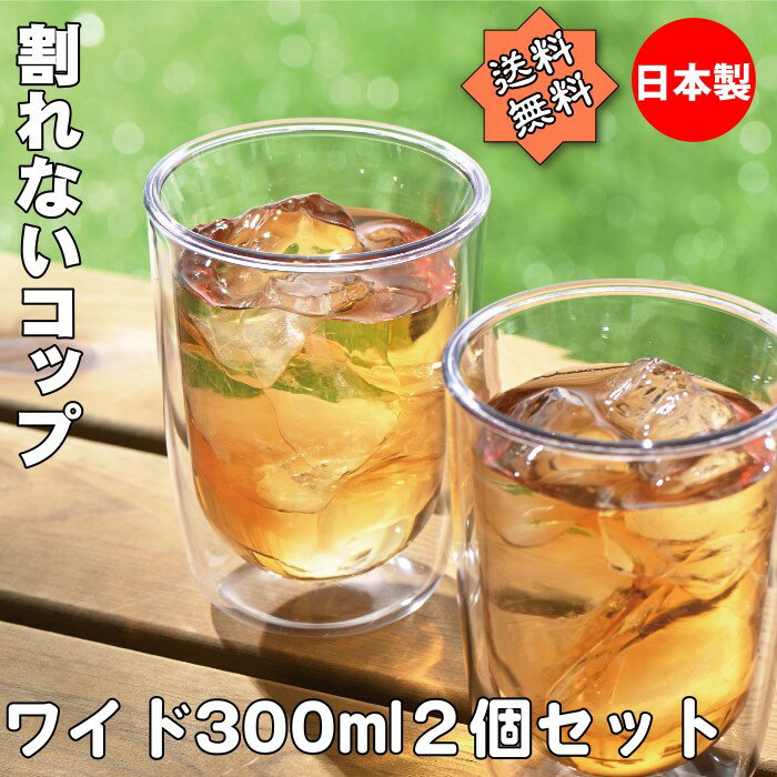 われないダブルウォールグラス ワイド300ml 2個セット 結露しにくい 二重構造 食洗機対応 ホットorコールド コップ
