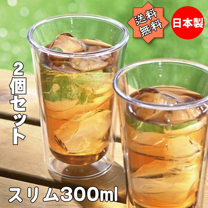 われないダブルウォールグラス スリム300ml 2個セット 結露しにくい 二重構造 食洗機対応 ホットorコールド BPAフリー