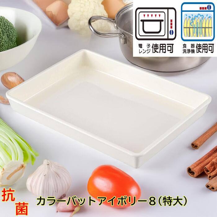 エンテック カラーバット アイボリー8(特大) 5.0L 料理用バット 調理用トレー プラスチックコンテナ 食材トレー 角バット 食品トレー 通い箱