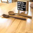 ナチュレ カトラリー デザートスプーン13cm・デザートフォーク13cm 2本セット【送料無料】