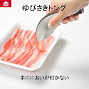 【送料無料】leye ゆびさきトング オークス レイエ 指先 料理 とりわけ もりつけ ステンレス 日本製 食洗器対応 便利グッズ