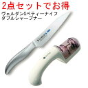 ヴェルダンS ペティナイフ&ダブルシャープーナーの2点セット 燕三条 オールステンレス包丁 食洗器対応 一体構造 お得なセット