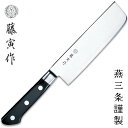 藤寅作 菜切 包丁 16.5cm 積層強化木 VG10 燕三条 日本製 FU-502