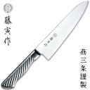 藤寅作 牛刀 包丁 18cm オールステンレス VG10 燕三条 日本製 FU-888