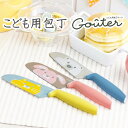 【500円クーポン!】こども用庖丁 グーテ (全3色)子ども包丁 子供包丁 子供用包丁 お手伝い包丁 キッズナイフ キッズ包丁 クッキングナイフ 包丁 右利き ...