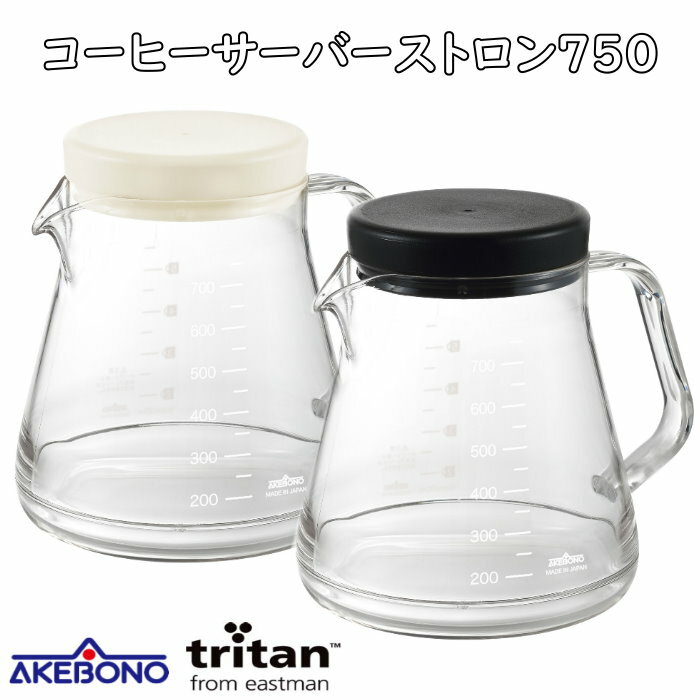 コーヒーサーバーストロン750 全2色(ホワイト・ブラック)