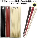 【送料無料】ナガオ 箸 23cm 10膳セット 3色(ベージュ・黒・朱)食洗機対応 SPS樹脂 業務用 日本製 すべらない箸 食堂 給食 エコ箸 プラスチック箸...