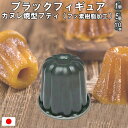 霜鳥製作所 カヌレ焼型プティ 1個342円〜 ブラックフィギュア フッ素樹脂加工 小さめカヌレ