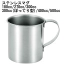 マグ ステンレス 180cc~500cc 6サイズ(サテン仕上げ)ステンレス マグ カップ落としても 割れないコップ アウトドア キャンプ 歯磨きコップ 水のみコップ シンプルマグカップ