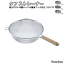 木柄タフストレーナー 16cm 1,788円〜プロユースに応える丈夫なストレーナー。