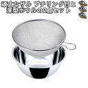 ナガオ ステンレス 頑丈なザルプチリング付きと深型ボールのセット 19cmザルと18cmボウルで2,917円〜 日本製