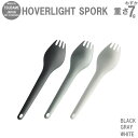 HOVERLIGHT SPORK ホバーライト スポーク(全3色)アルミ超軽量カトラリー スプーン|フォーク キャンプ用品