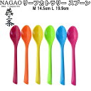 ナガオ リーフカトラリー スプーン6本(6色)セット Mサイズ/14.5cm 550円 Lサイズ/19.5cm 660円 食べやすいスプーン 日本製