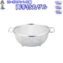 シェイプライン 両手付丸ザル 19cm 1,078円〜 3サイズ