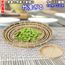 竹浅ざる 15cm~33cm サイズ6種類 158円~ 竹製ザル 盆ザル 天然竹