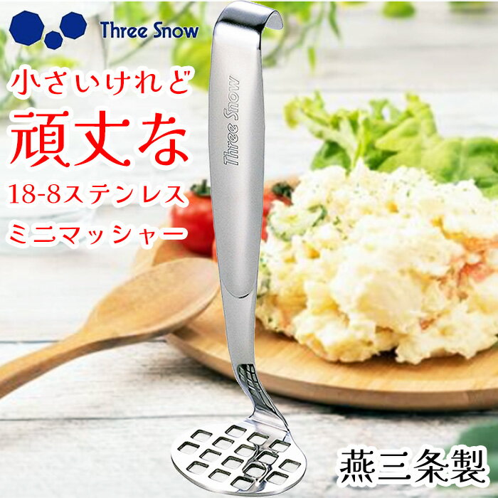 【1等最大100%ポイントバック】 【送料無料】マッシャー 18-8ステンレス スリースノー ミニマッシャー ポテトマッシャー たまごつぶし ポテトサラダ 燕三条 日本製 新越ワークス