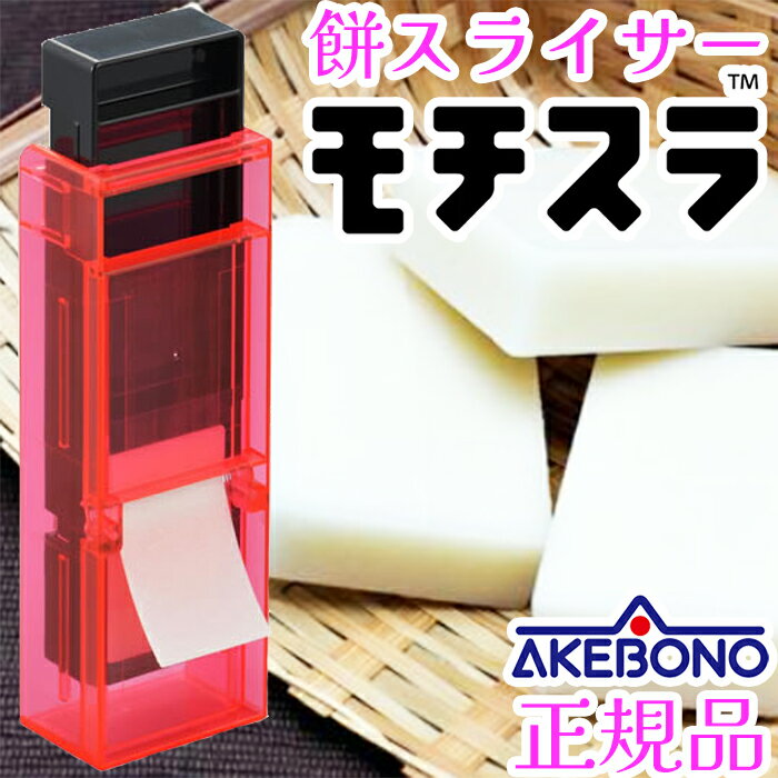 【1等最大100%ポイントバック】 曙産業 餅スライサー モチスラ 正規品 モチラボシリーズ 燕三条 日本製【送料無料】