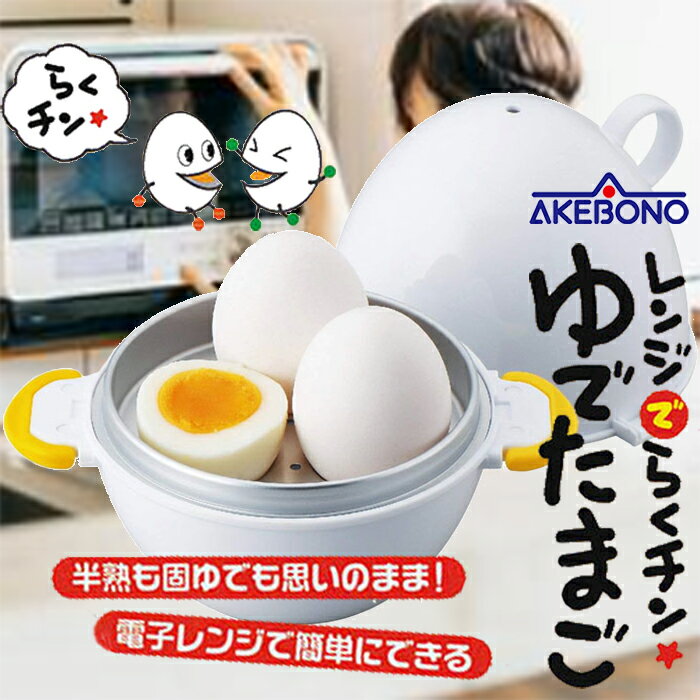 曙産業 レンジでらくチン ゆでたま