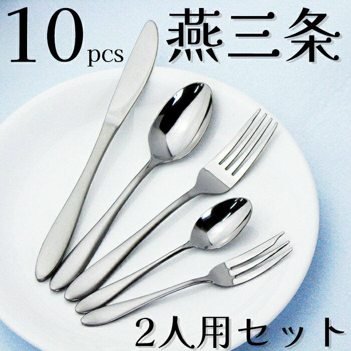 【500円クーポン!】ナガオ 燕三条 ディナーカトラリーセット 10本 18-0ステンレス 日本製 ディナーナイフ ディナースプーン ディナーフォーク ティースプーン ケーキフォーク スプーン フォーク セット【送料無料】