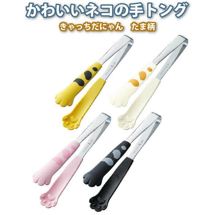 ミニトング きゃっちだにゃん にゃんこトング(たま柄)全5色(黄・白・桃・黒・竹)抗菌トング