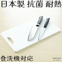 ナガオ まな板 食洗機対応 日本製 抗菌 耐熱 カッティングボード M(37x22cm)・L(40x24cm) 耐熱 抗菌 カッティングボード