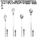 【送料無料】フィーディングスプーン 4種類 浅型・深型・ショート・ロング 627円~ 離乳食スプーン 介助スプーン ステンレス