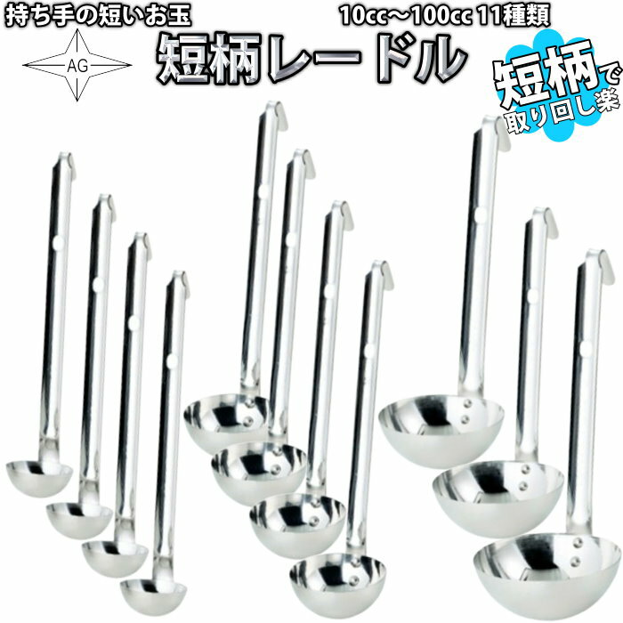 AG短柄レードル 10～100cc 399円～ 18-8ステンレス
