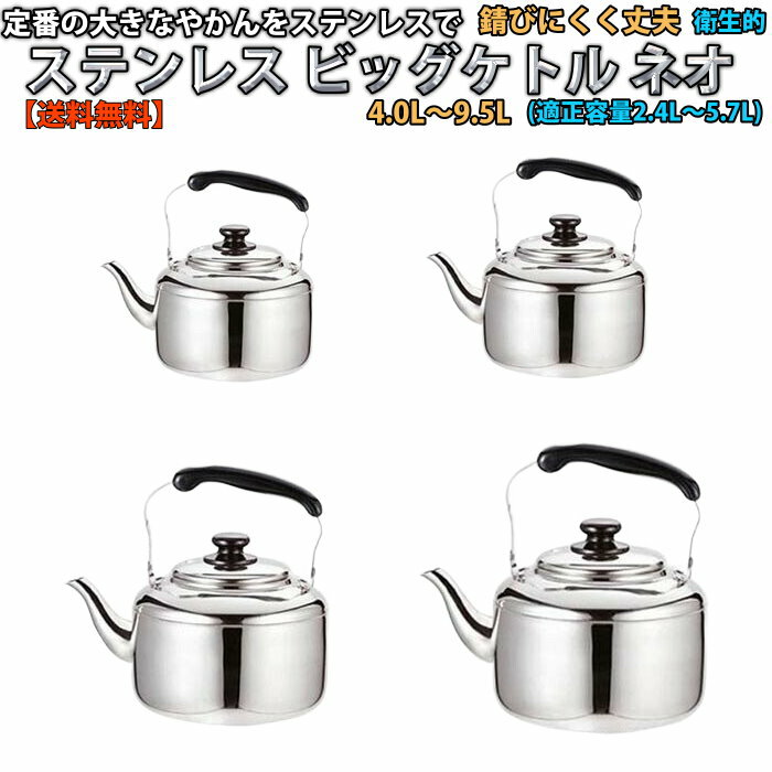 ステンレス ビッグケトル ネオ 大きいやかん サイズ4種類 4.0L～9.5L（適正容量2.4L～4.8L）3,520円～【送料無料】