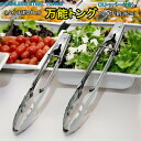 ステンレス製 万能トング(ストッパー付)24cm|30cm 264円〜