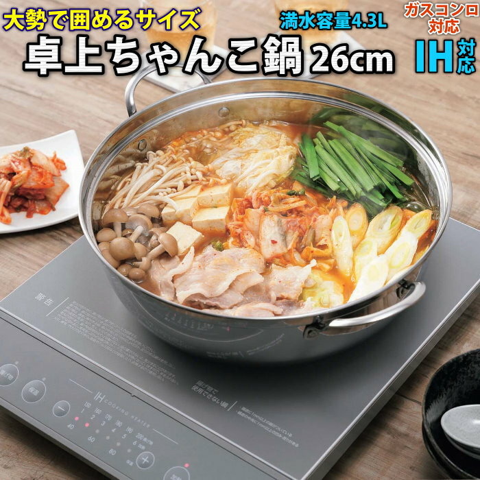 四季彩 IH対応 卓上ちゃんこ鍋 26cm 調理具合が見えるガラス蓋付き