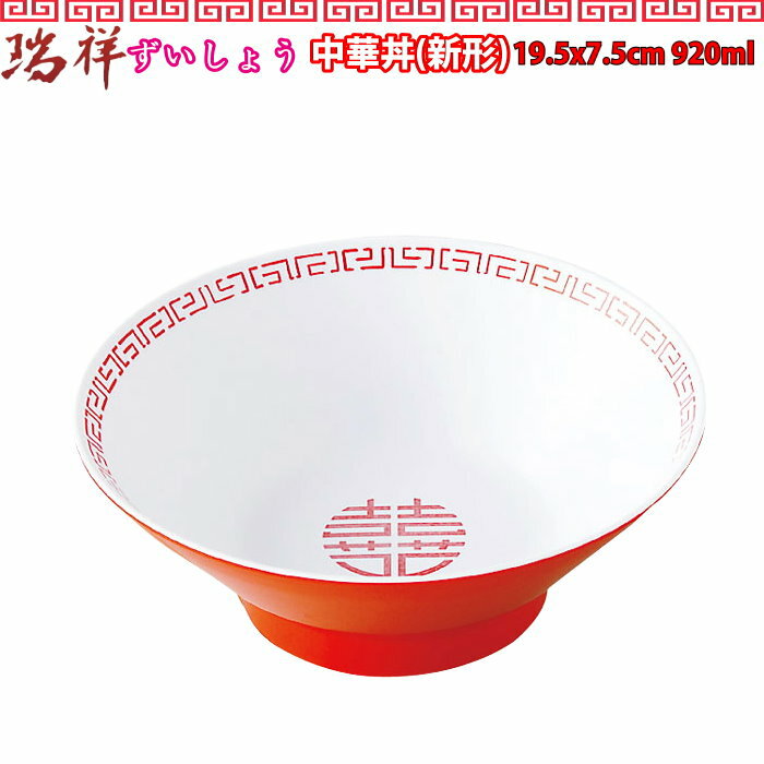 瑞祥 中華丼（新形） 白/赤 920ml CA-12 中華料理 ラーメン スープ