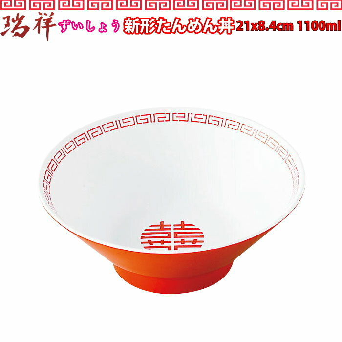 瑞祥 新形たんめん丼 白/赤 1100ml CA-14　中華料理 ラーメン スープ