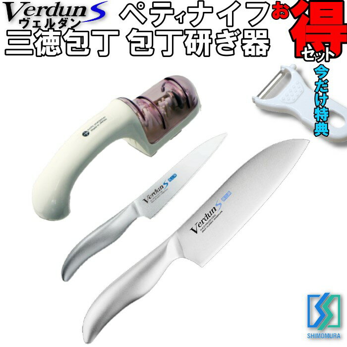 【今なら特典付き】 ヴェルダンS 三徳包丁・ペティナイフ・ダブルシャープーナーの3点セット 燕三条 オ..