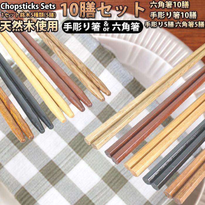 手彫り箸(5膳)と六角箸(5膳)から選べる10膳セット【送料無料】木製箸