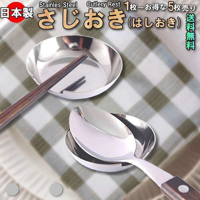 日本製 ステンレス製 さじおき（カトラリーレスト）丸皿型 つや消し仕上げ