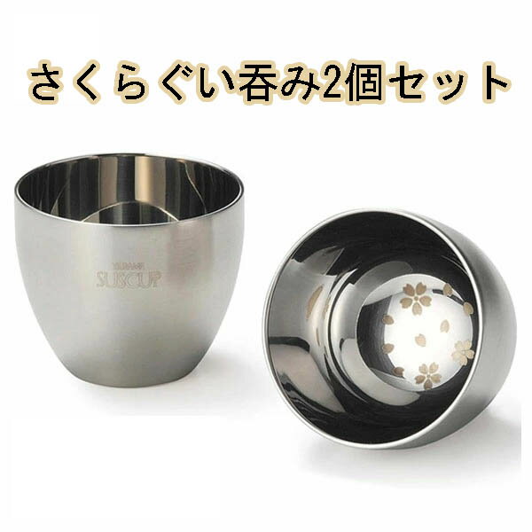 さくら ぐい呑み ペア 二重構造 ステンレス 2個セット 日本酒 冷酒 熱燗