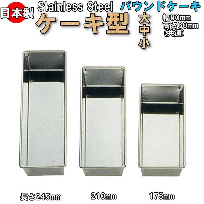 ステンレス パウンドケーキ型 サイ